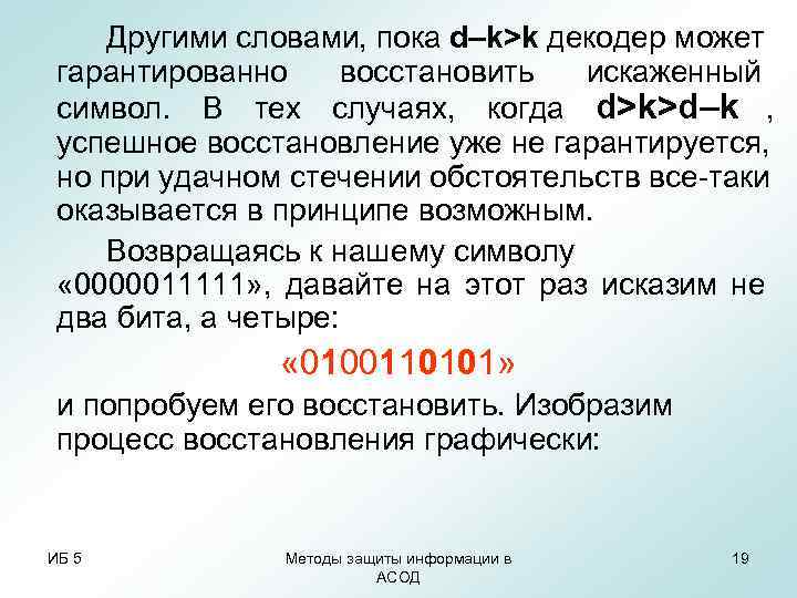 Другими словами, пока d–k>k декодер может гарантированно восстановить искаженный символ. В тех Другими словами, пока d–k>k декодер может гарантированно восстановить искаженный символ. В тех