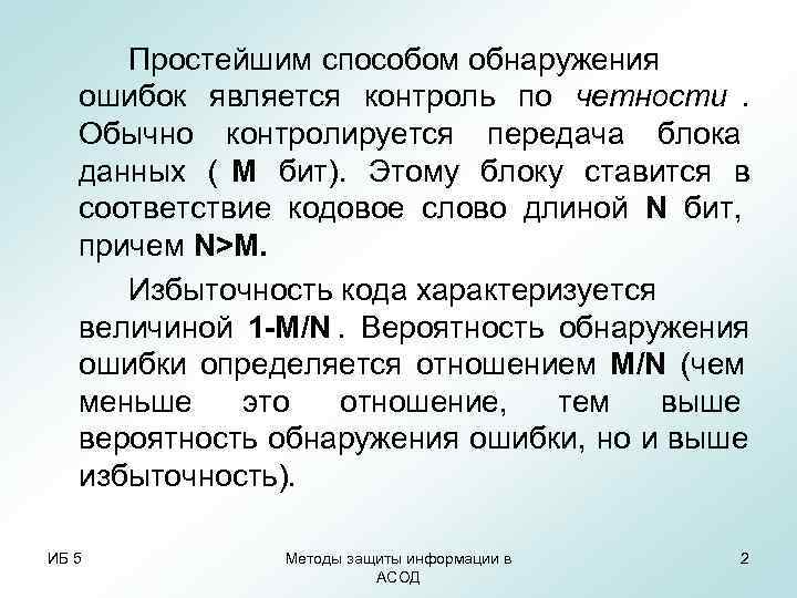 Простейшим способом обнаружения ошибок является контроль по четности. Обычно контролируется передача блока Простейшим способом обнаружения ошибок является контроль по четности. Обычно контролируется передача блока