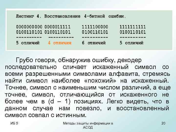 Грубо говоря, обнаружив ошибку, декодер последовательно сличает искаженный символ со всеми разрешенными Грубо говоря, обнаружив ошибку, декодер последовательно сличает искаженный символ со всеми разрешенными
