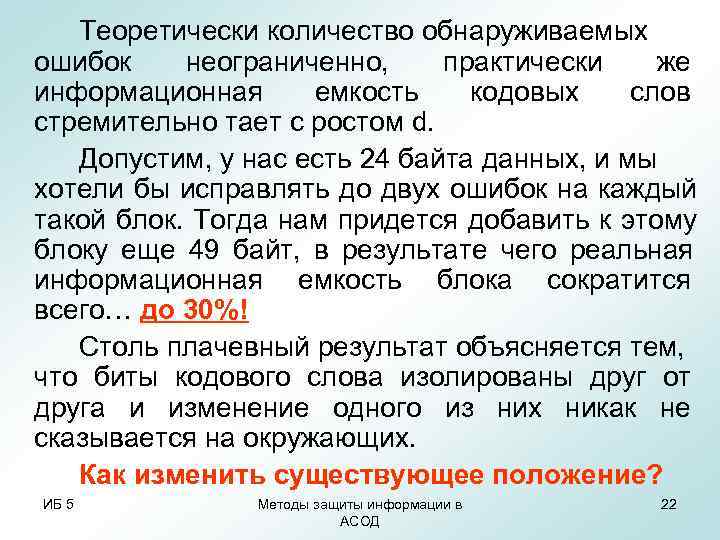Теоретически количество обнаруживаемых ошибок неограниченно, практически же информационная емкость кодовых слов стремительно Теоретически количество обнаруживаемых ошибок неограниченно, практически же информационная емкость кодовых слов стремительно