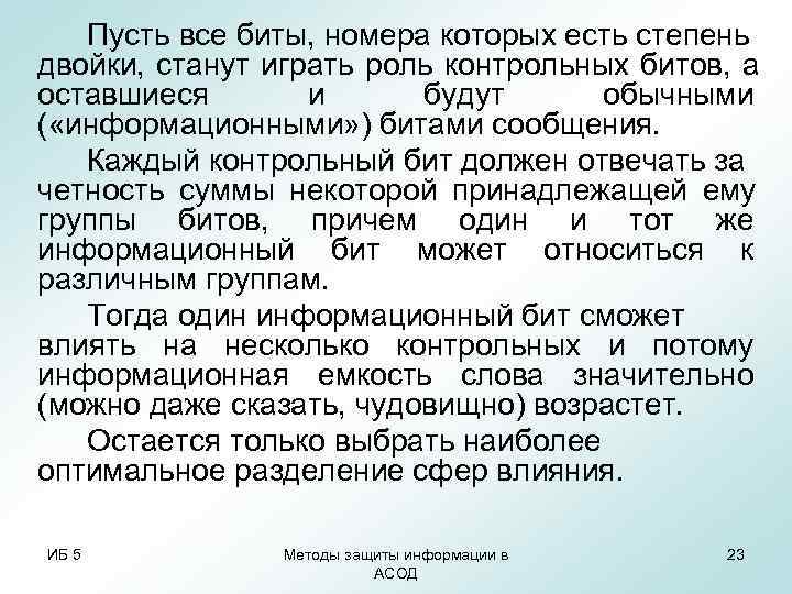 Пусть все биты, номера которых есть степень двойки, станут играть роль контрольных Пусть все биты, номера которых есть степень двойки, станут играть роль контрольных