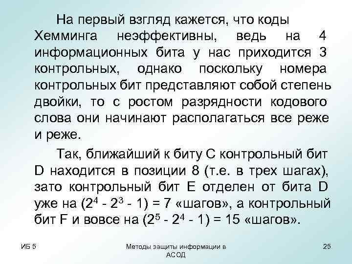 На первый взгляд кажется, что коды Хемминга неэффективны, ведь на 4 На первый взгляд кажется, что коды Хемминга неэффективны, ведь на 4