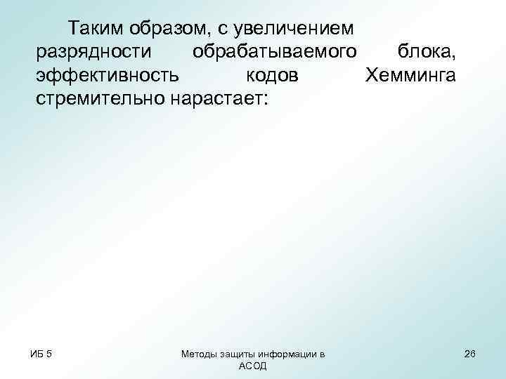 Таким образом, с увеличением разрядности обрабатываемого блока, эффективность кодов Таким образом, с увеличением разрядности обрабатываемого блока, эффективность кодов
