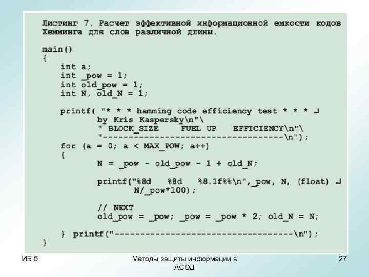 ИБ 5 Методы защиты информации в 27 АСОД ИБ 5 Методы защиты информации в 27 АСОД