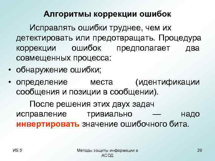 Алгоритмы коррекции ошибок Исправлять ошибки труднее, чем их детектировать или предотвращать. Алгоритмы коррекции ошибок Исправлять ошибки труднее, чем их детектировать или предотвращать.