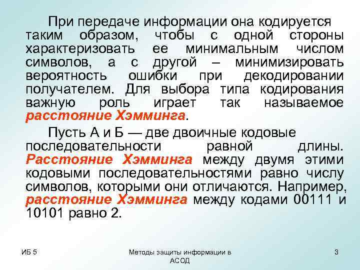 При передаче информации она кодируется таким образом, чтобы с одной стороны характеризовать При передаче информации она кодируется таким образом, чтобы с одной стороны характеризовать