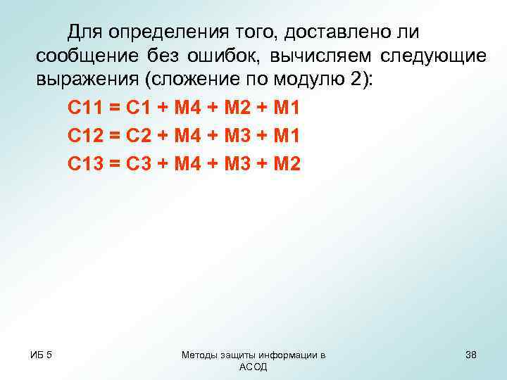 Для определения того, доставлено ли сообщение без ошибок, вычисляем следующие выражения (сложение Для определения того, доставлено ли сообщение без ошибок, вычисляем следующие выражения (сложение