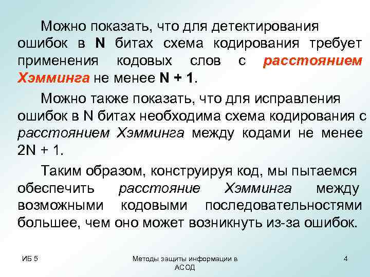 Можно показать, что для детектирования ошибок в N битах схема кодирования требует Можно показать, что для детектирования ошибок в N битах схема кодирования требует