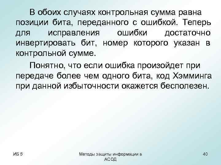 В обоих случаях контрольная сумма равна позиции бита, переданного с ошибкой. Теперь В обоих случаях контрольная сумма равна позиции бита, переданного с ошибкой. Теперь