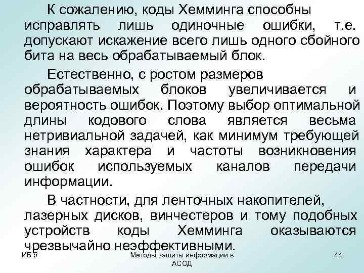 К сожалению, коды Хемминга способны исправлять лишь одиночные ошибки, т. е. допускают К сожалению, коды Хемминга способны исправлять лишь одиночные ошибки, т. е. допускают