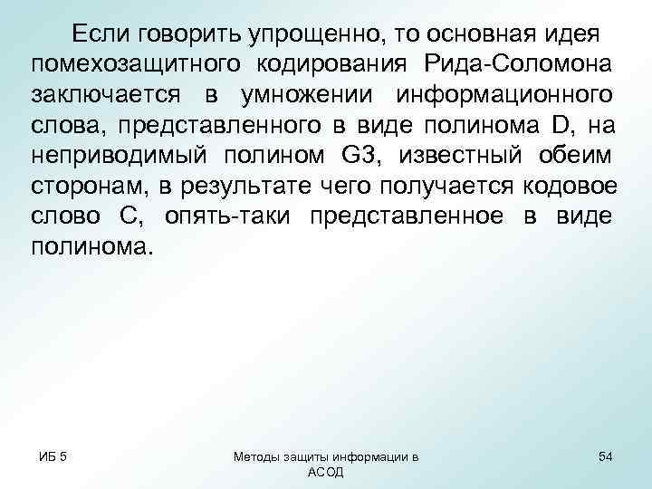 Если говорить упрощенно, то основная идея помехозащитного кодирования Рида-Соломона заключается в умножении Если говорить упрощенно, то основная идея помехозащитного кодирования Рида-Соломона заключается в умножении