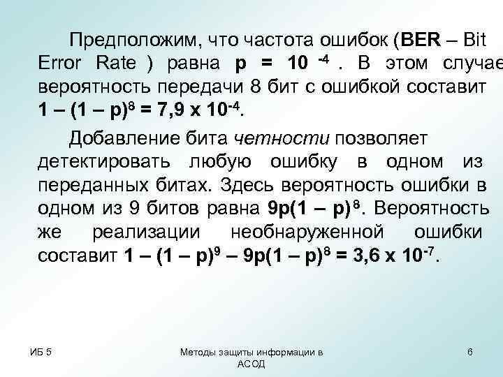 Предположим, что частота ошибок (BER – Bit Error Rate ) равна р = Предположим, что частота ошибок (BER – Bit Error Rate ) равна р =