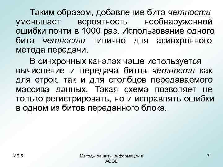 Таким образом, добавление бита четности уменьшает вероятность необнаруженной ошибки почти в 1000 Таким образом, добавление бита четности уменьшает вероятность необнаруженной ошибки почти в 1000