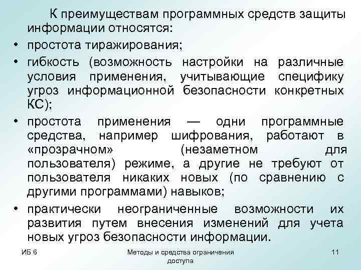    К преимуществам программных средств защиты информации относятся:  • простота тиражирования;