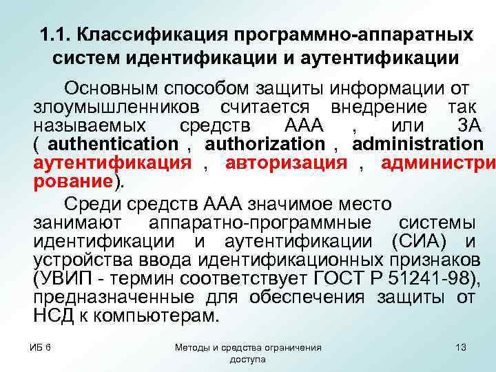  1. 1. Классификация программно-аппаратных  систем идентификации и аутентификации Основным способом защиты информации