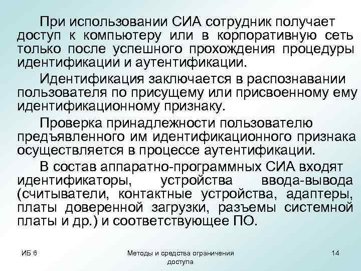   При использовании СИА сотрудник получает доступ к компьютеру или в корпоративную сеть