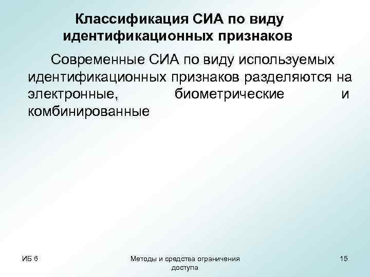   Классификация СИА по виду  идентификационных признаков Современные СИА по виду используемых