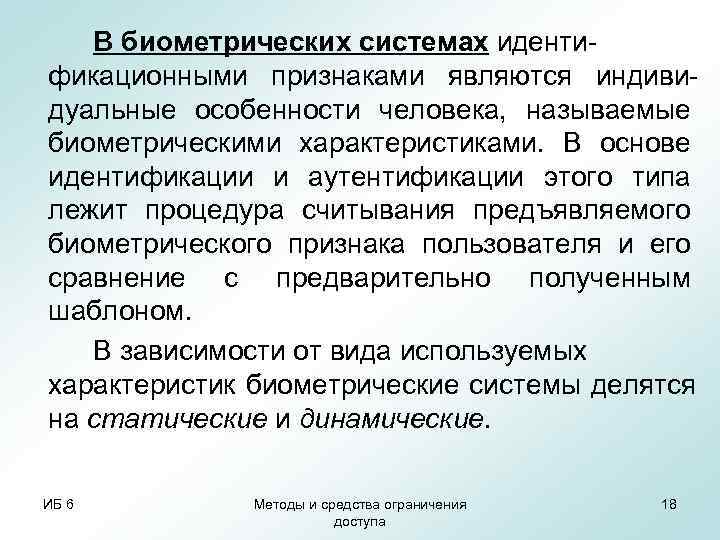   В биометрических системах иденти- фикационными признаками являются индиви- дуальные особенности человека, называемые