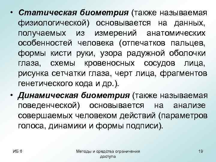  • Статическая биометрия (также называемая  физиологической) основывается на данных,  получаемых из