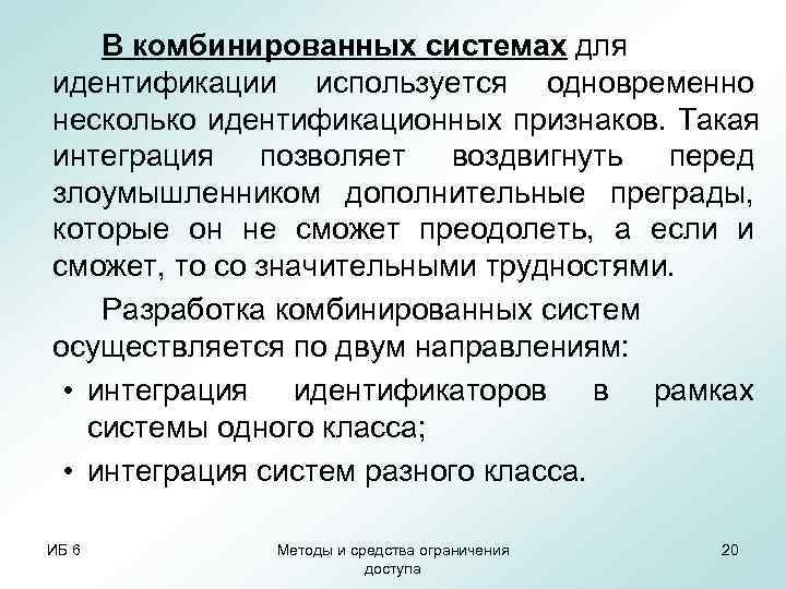   В комбинированных системах для идентификации используется одновременно несколько идентификационных признаков. Такая интеграция