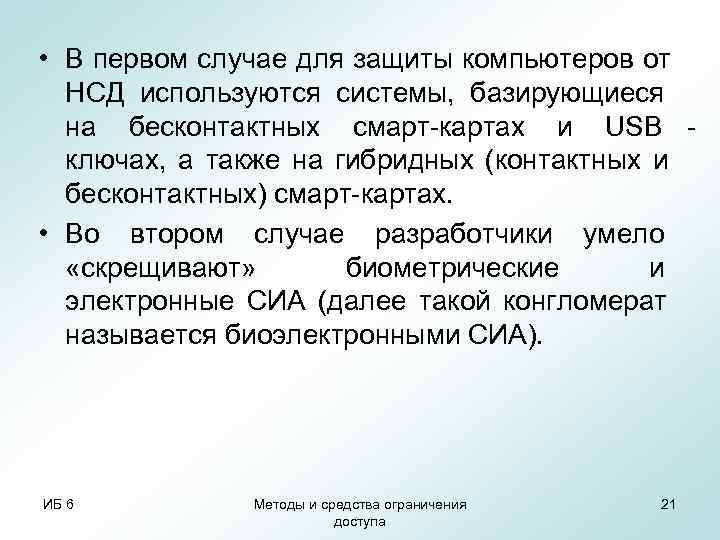  • В первом случае для защиты компьютеров от  НСД используются системы, базирующиеся