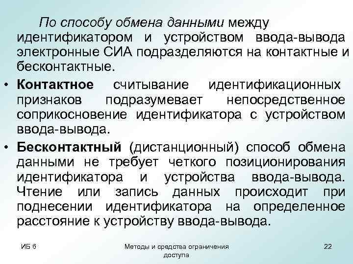  По способу обмена данными между  идентификатором и устройством ввода-вывода  электронные СИА