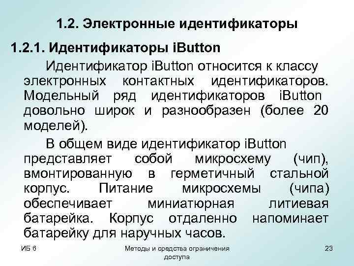   1. 2. Электронные идентификаторы 1. 2. 1. Идентификаторы i. Button  Идентификатор