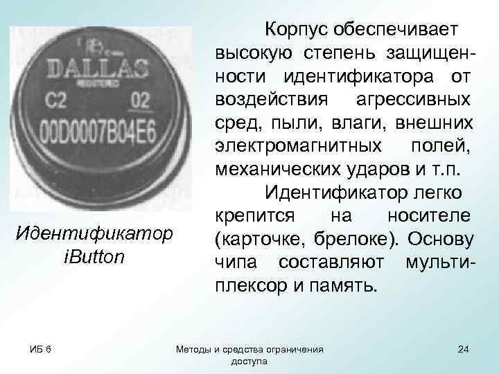       Корпус обеспечивает    высокую степень защищен-