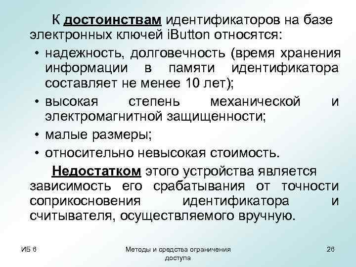  К достоинствам идентификаторов на базе  электронных ключей i. Button относятся: • надежность,