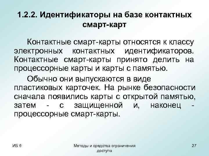  1. 2. 2. Идентификаторы на базе контактных   смарт-карт Контактные смарт-карты относятся