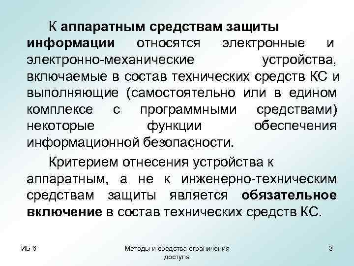   К аппаратным средствам защиты информации относятся  электронные и электронно-механические  