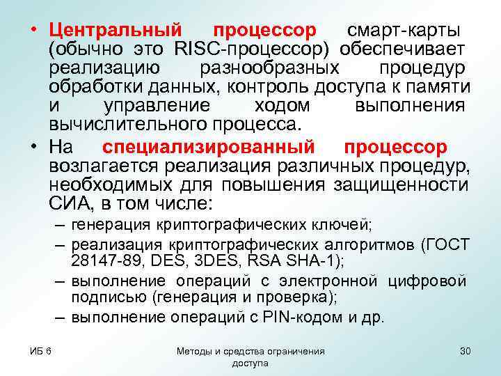  • Центральный процессор  смарт-карты  (обычно это RISC-процессор) обеспечивает  реализацию разнообразных
