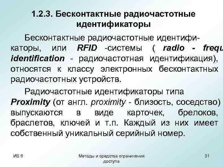  1. 2. 3. Бесконтактные радиочастотные    идентификаторы  Бесконтактные радиочастотные