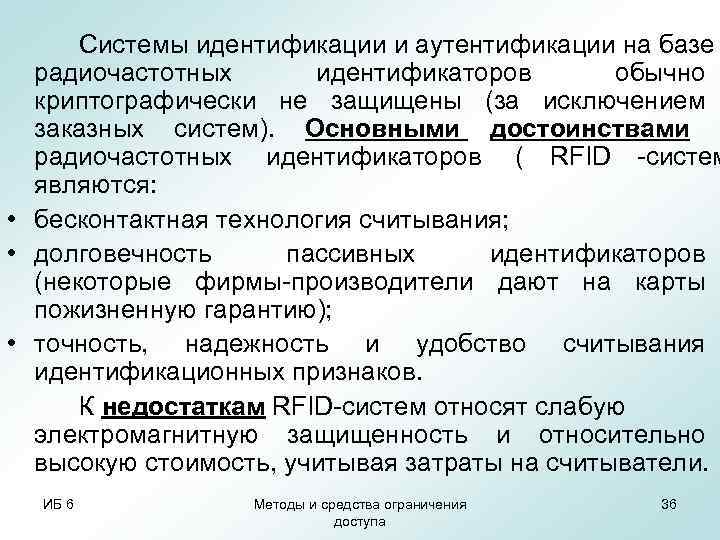  Системы идентификации и аутентификации на базе  радиочастотных  идентификаторов  обычно 