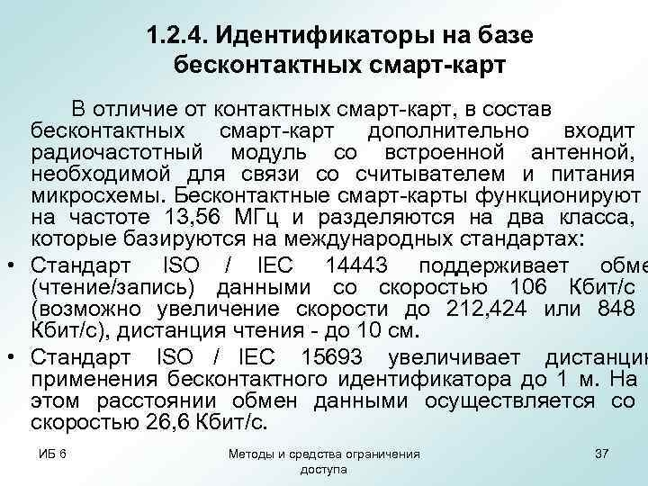   1. 2. 4. Идентификаторы на базе    бесконтактных смарт-карт 