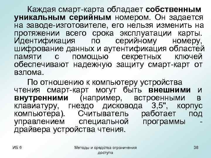   Каждая смарт-карта обладает собственным уникальным серийным номером. Он задается на заводе-изготовителе, его