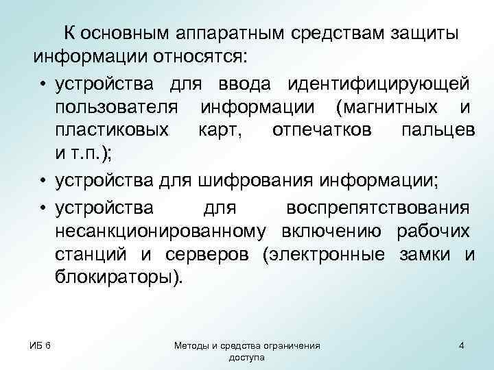  К основным аппаратным средствам защиты информации относятся:  • устройства для ввода