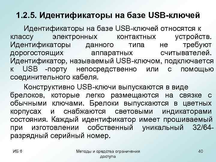  1. 2. 5. Идентификаторы на базе USB-ключей относятся к классу электронных контактных устройств.
