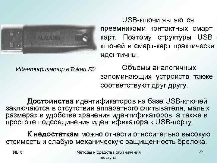       USB-ключи являются      преемниками