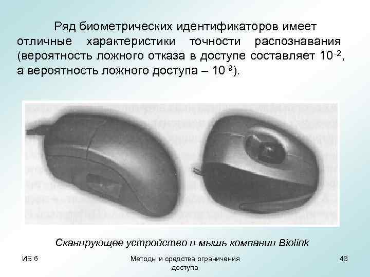  Ряд биометрических идентификаторов имеет отличные характеристики точности распознавания (вероятность ложного отказа в доступе