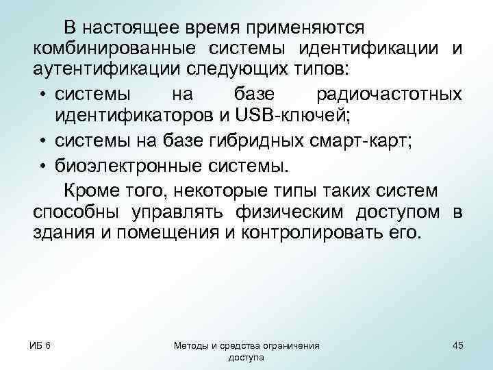   В настоящее время применяются комбинированные системы идентификации и аутентификации следующих типов: 