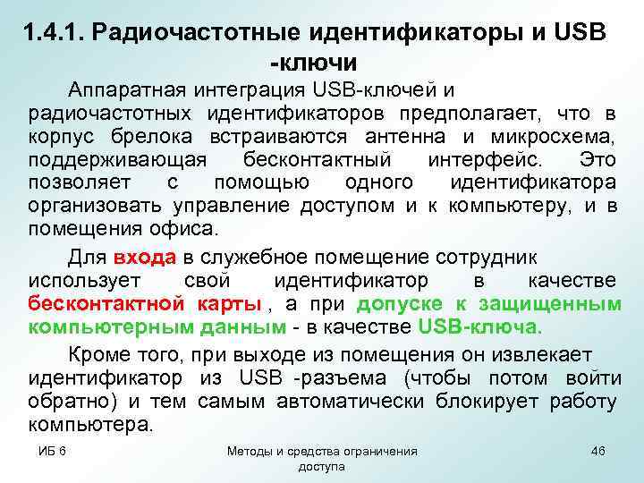 1. 4. 1. Радиочастотные идентификаторы и USB    -ключи Аппаратная интеграция USB-ключей