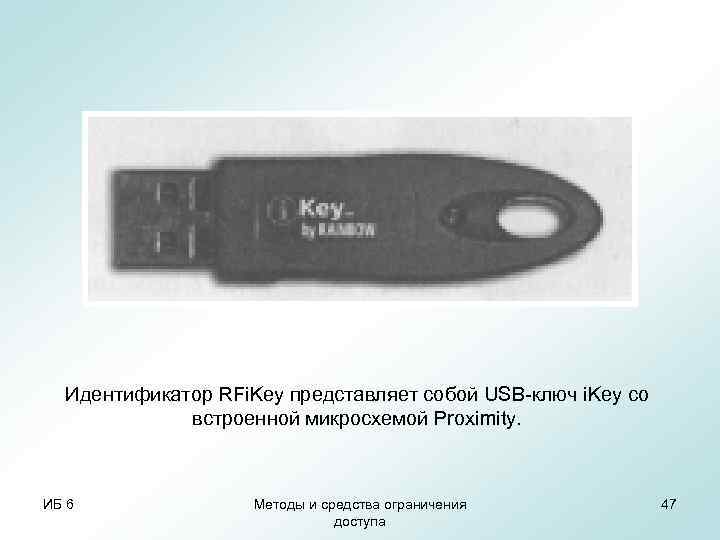  Идентификатор RFi. Key представляет собой USB-ключ i. Key со   встроенной микросхемой
