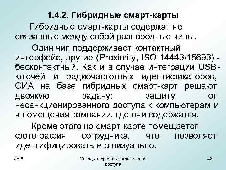   1. 4. 2. Гибридные смарт-карты содержат не связанные между собой разнородные чипы.
