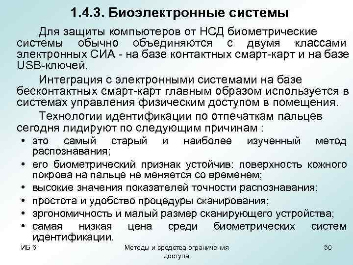    1. 4. 3. Биоэлектронные системы Для защиты компьютеров от НСД биометрические