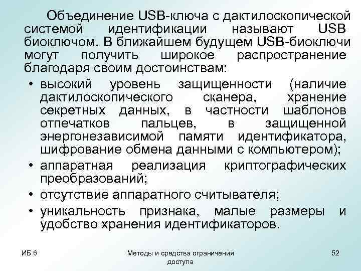   Объединение USB-ключа с дактилоскопической системой идентификации называют  USB биоключом. В ближайшем