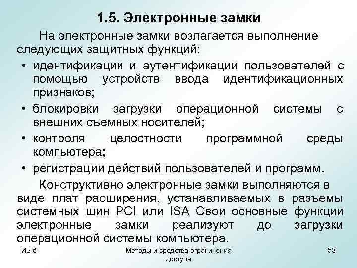   1. 5. Электронные замки На электронные замки возлагается выполнение следующих защитных функций: