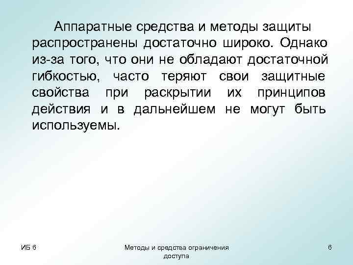  Аппаратные средства и методы защиты  распространены достаточно широко. Однако  из-за того,