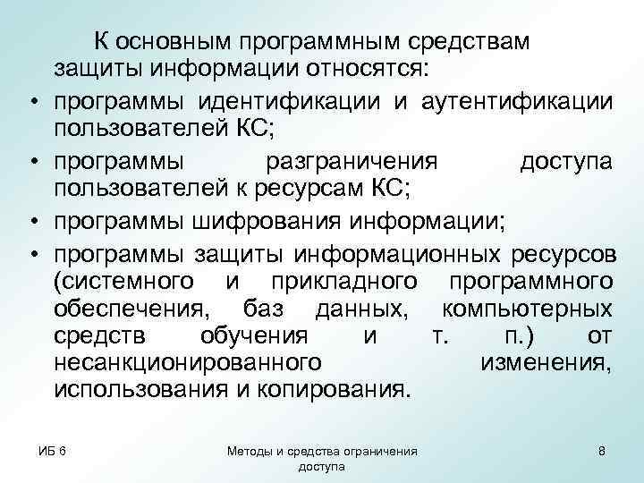    К основным программным средствам  защиты информации относятся:  • программы