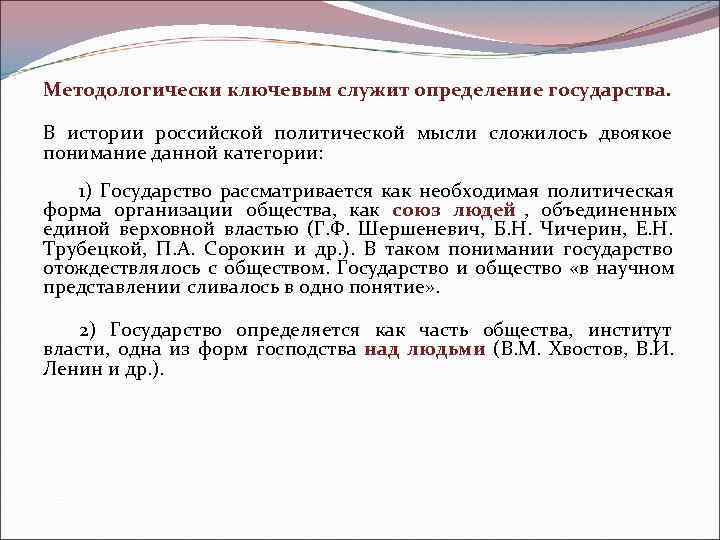 Методологически ключевым служит определение государства.  В истории российской политической мысли сложилось двоякое понимание